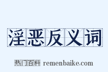 淫恶反义词是什么意思的图片